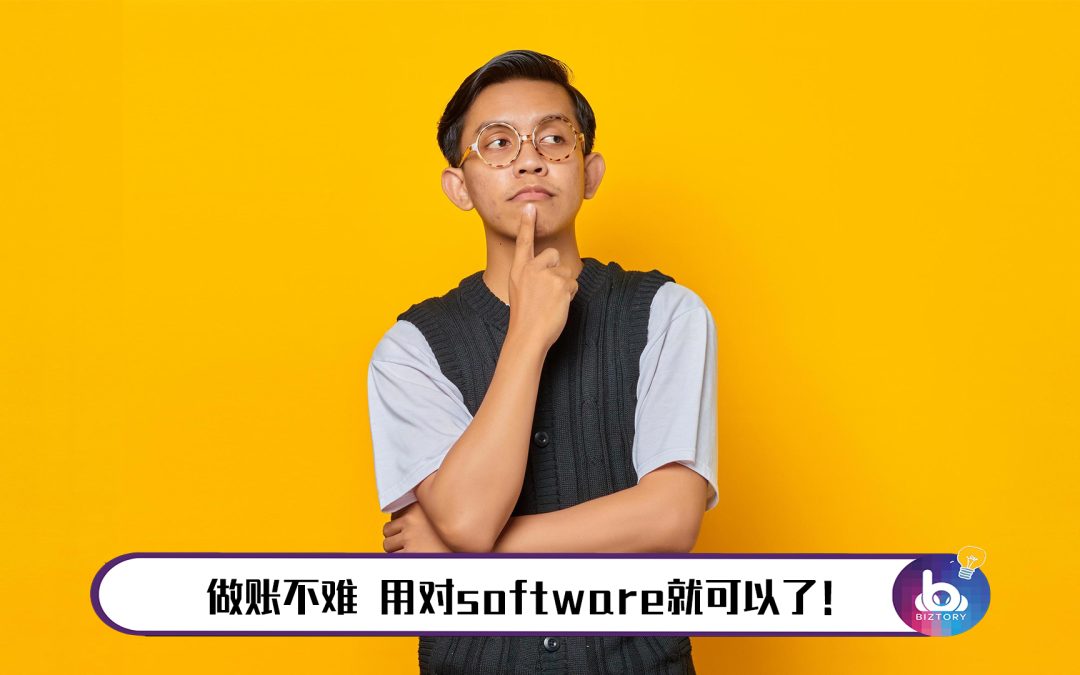 【大马SME老板看这里！】我刚刚创业，到底需不需要做账，又该如何做账？