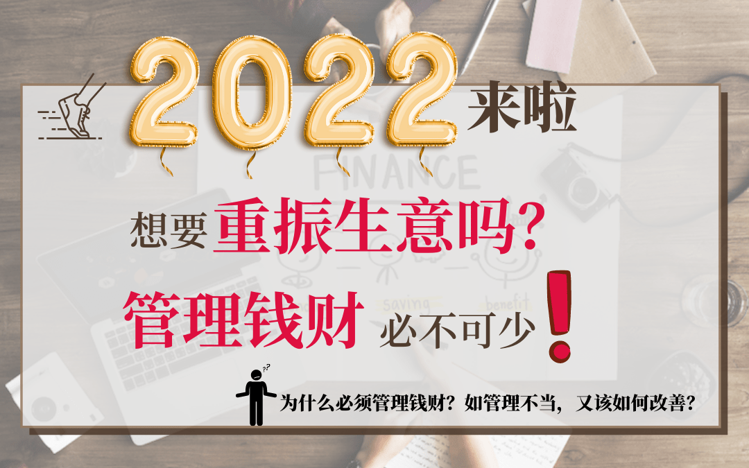 2022来临，想要重振生意，管理钱财必不可少！