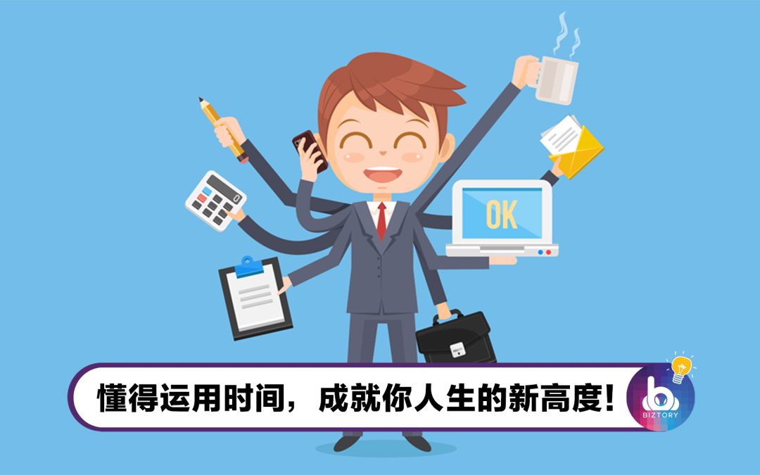 【你真的会安排时间吗？】上司公司老板偷偷教你的5个管理时间的最新方法！