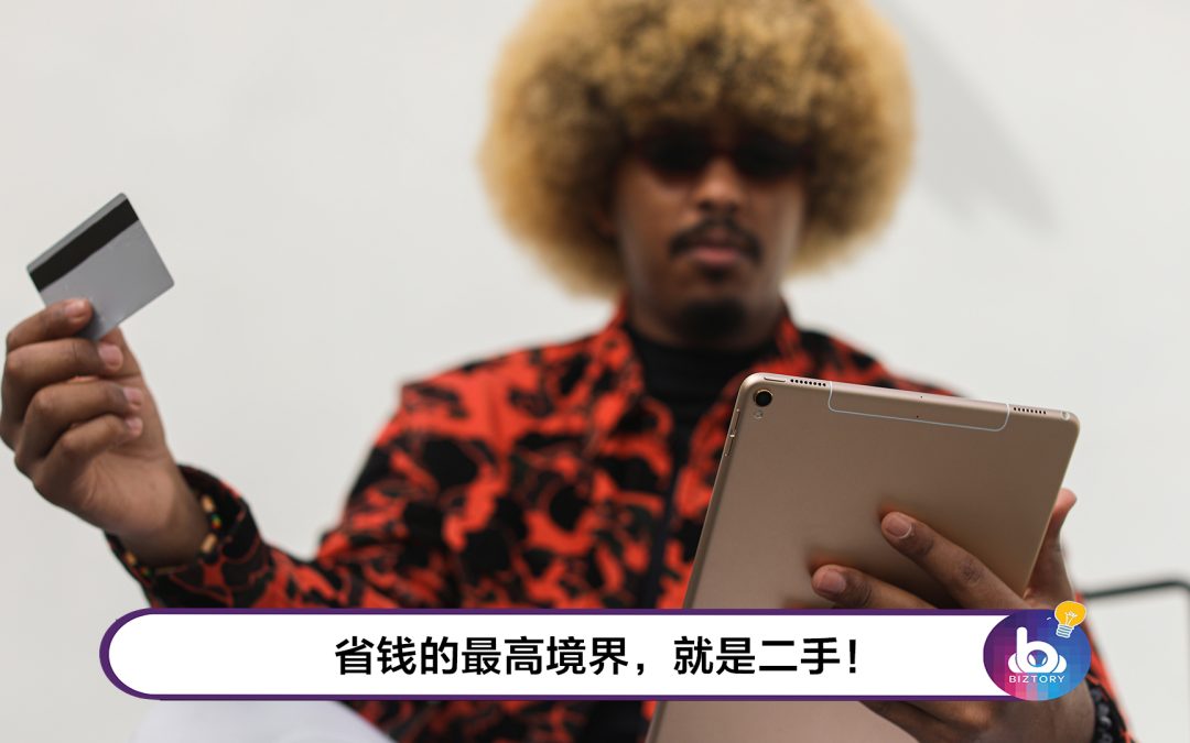 【有钱也不要乱花！】5样买二手比买全新更好的东西！